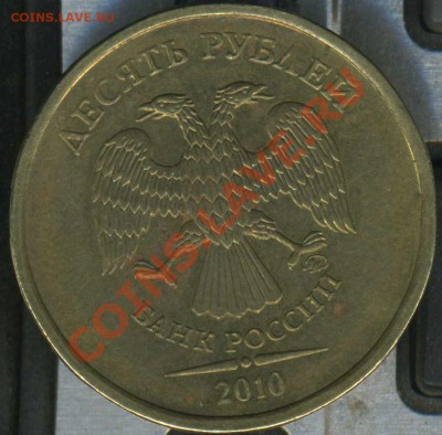 10 рублей 2010г ммд. брак? - img070