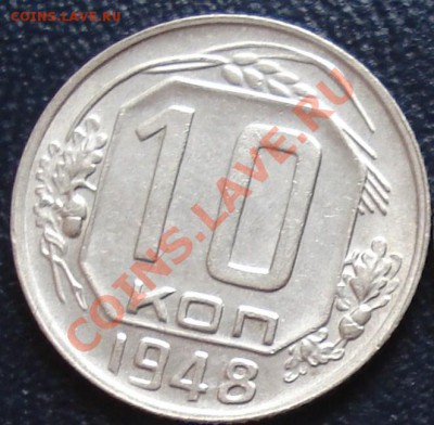 10 копеек 1948 шт.2.22(№99) до 3.11.11(21-00) - 10-48 (2.2) рев
