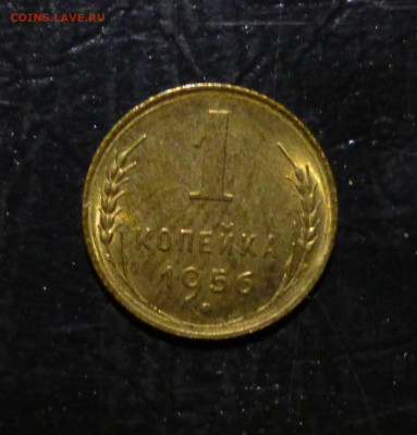 1 копейка 1956г Ф-122. рев. шт А. АНЦ. - P1060158.JPG