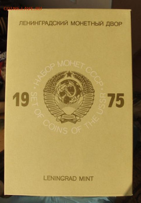 Годовой набор ЛМД 1975,  твердый,  запайка,  BUNC - 1