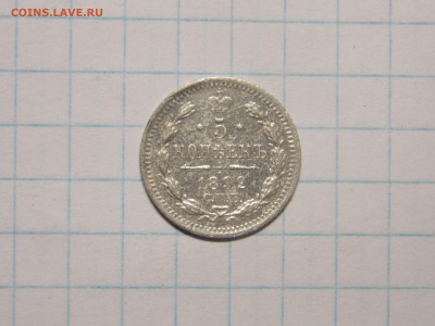 5 копеек 1892 г. до 28 10 - DSCN0037.JPG
