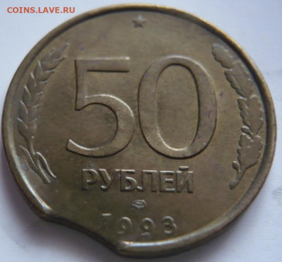 50 руб. 1993 г. лмд тройной раскол до 22-00.25.10.21.г. моск - P1440704.JPG