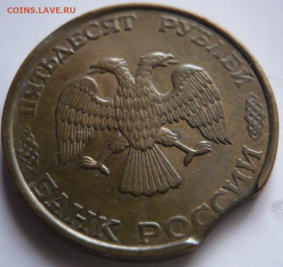 50 руб. 1993 г. лмд тройной раскол до 22-00.25.10.21.г. моск - P1440703.JPG