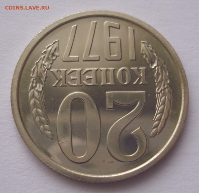 20 копеек 1977, из набора, до 28.10.2021 в 22.00 мск - DSC05247.JPG