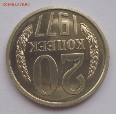 20 копеек 1977, шт. 2.3 (АИФ №130), из набора, до 28.10.2021 - DSC05322.JPG