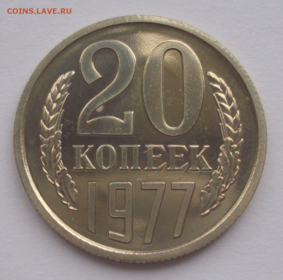 20 копеек 1977, шт. 2.3 (АИФ №130), из набора, до 28.10.2021 - DSC05319.JPG