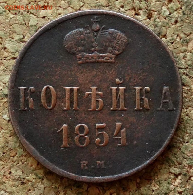 Копейка 1854 ЕМ До 31.10.2021 22-00 Москве - 2.JPG