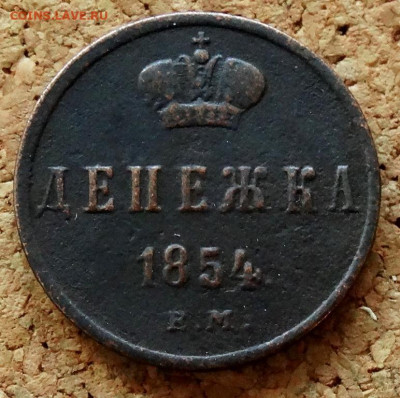 Денежка 1854 ЕМ До 31.10.2021 22-00 Москве - 2.JPG