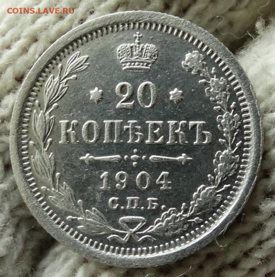 20 копеек 1904 СПБ АР До 31.10.2021 22-00 Москве - 2.JPG