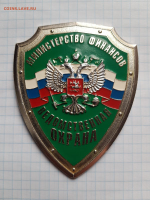 Бляха "Ведомственная охрана.Министерство финансов" до 28.10. - 20200407_113444