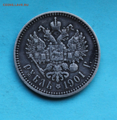 Рубль 1901 год ФЗ. - IMG_8744.JPG