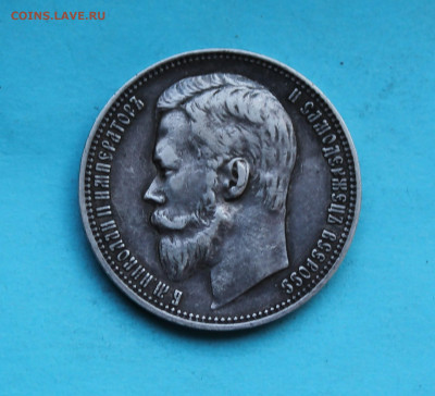 Рубль 1901 год ФЗ. - IMG_8741.JPG