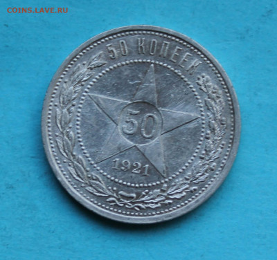 50 копеек 1921 год. - IMG_8766.JPG