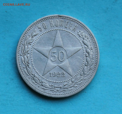 50 копеек 1922 год АГ. - IMG_8773.JPG