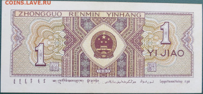Китай 1 джао 1980 до 27.10.2021 - Китай 1 джао_1980_1.JPG