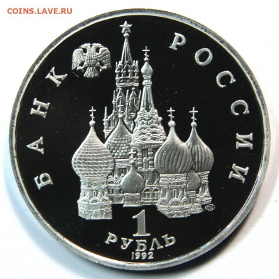 1 рубль 1992 Сувенинетет, пруф до 28.10 - 1992 1 рубль суверинитет-1