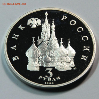 3 рубля 1992 Александр Невский до 28.10 - 1992 3 рубля 750победы А. Невского на чудском озере-3