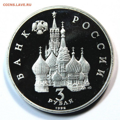 3 рубля 1992 Александр Невский до 28.10 - 1992 3 рубля 750победы А. Невского на чудском озере-2