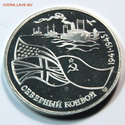 3 рубля 1992 Северный конвой, пруф до 28.10 - 1992 3 рубля Северный конвой-3