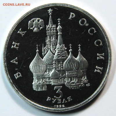 3 рубля 1992 Северный конвой, пруф до 28.10 - 1992 3 рубля Северный конвой-2