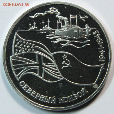 3 рубля 1992 Северный конвой, пруф до 28.10 - 1992 3 рубля Северный конвой-1