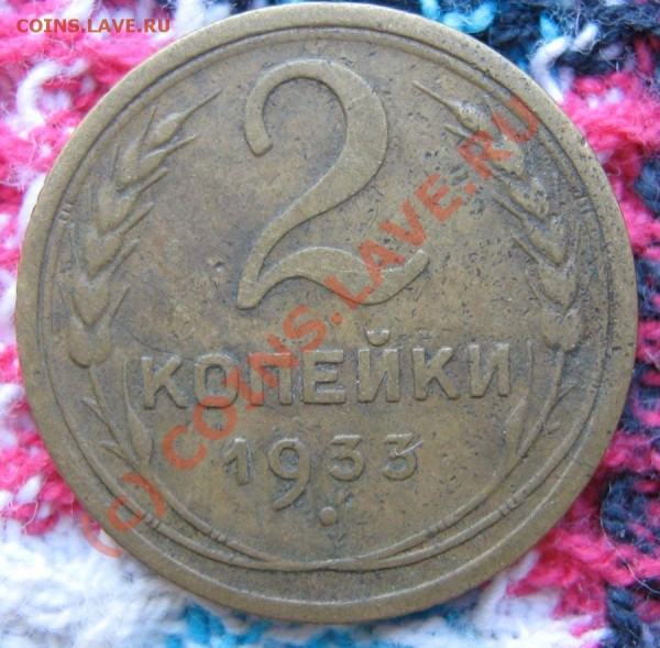 2 копейки 1933 г до 7 июня 2009 - 2к1933 реверс