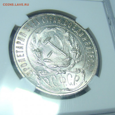 1 рубль 1921 А.Г. в слабе ННР. MS62 до 05.11.2021 - DSC00938-1