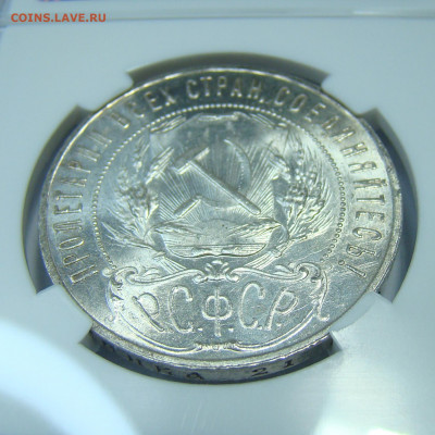 1 рубль 1921 А.Г. в слабе ННР. MS62 до 05.11.2021 - DSC00941-1