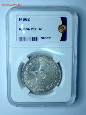 1 рубль 1921 А.Г. в слабе ННР. MS62 до 05.11.2021 - DSC00919-1