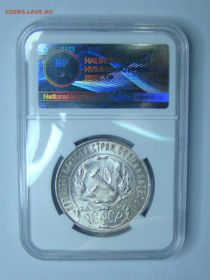 1 рубль 1921 А.Г. в слабе ННР. MS62 до 05.11.2021 - DSC00928-1