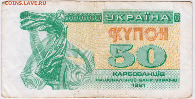 УКРАИНА купон 50 карбованцев 1991 г. до 01.11.21 в 23.00 - 023