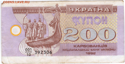 УКРАИНА купон 200 карбованцев 1992 г. до 01.11.21 в 23.00 - 029