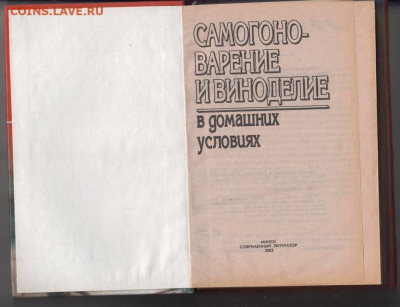 САМОГОНОВАРЕНИЕ и ВИНОДЕЛИЕ 2002 г. до 01.11.20 в 23.00 - 012