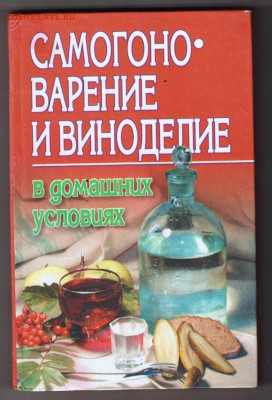 САМОГОНОВАРЕНИЕ и ВИНОДЕЛИЕ 2002 г. до 01.11.20 в 23.00 - 013