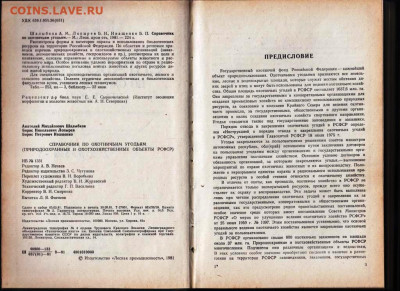 СПРАВОЧНИК по охотничьим угодиям 1981 г. до 01.11.20 в 23.00 - 018
