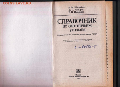 СПРАВОЧНИК по охотничьим угодиям 1981 г. до 01.11.20 в 23.00 - 019
