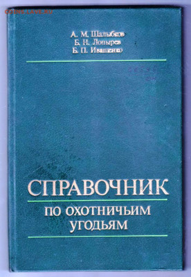 СПРАВОЧНИК по охотничьим угодиям 1981 г. до 01.11.20 в 23.00 - 020