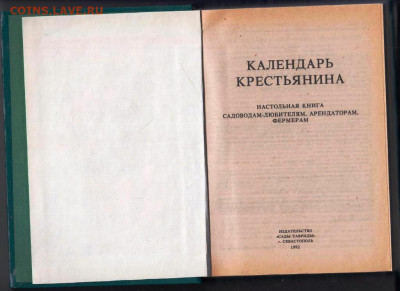 НАСТОЛЬНАЯ КНИГА садоводам 1992 г.  до 01.11.20 в 23.00 - 044