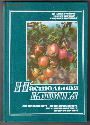 НАСТОЛЬНАЯ КНИГА садоводам 1992 г.  до 01.11.20 в 23.00 - 046