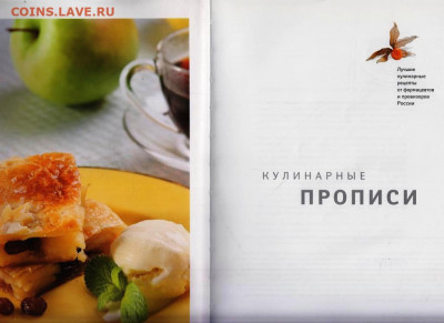 КУЛИНАРНЫЕ ПРОПИСИ 2009 г. до 01.11.20 в 23.00 - 053