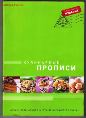 КУЛИНАРНЫЕ ПРОПИСИ 2009 г. до 01.11.20 в 23.00 - 054