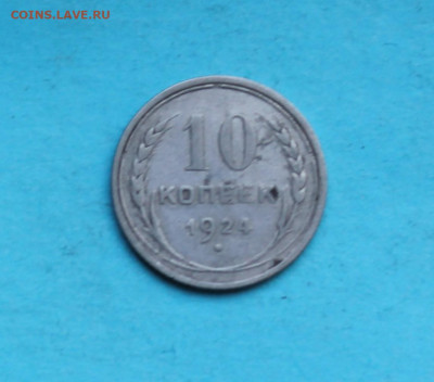 10 копеек 1924 год - IMG_8788.JPG