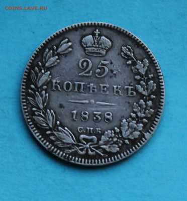 25 копеек 1838 год - IMG_8779.JPG