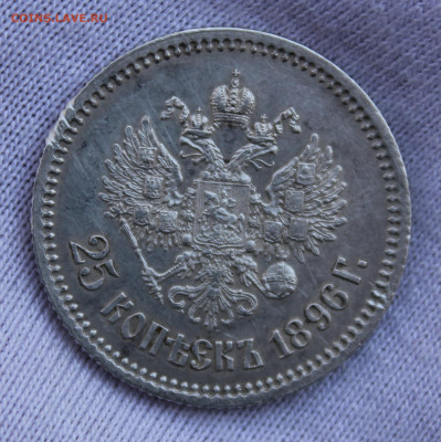 25 копеек 1896 года - IMG_7961.JPG