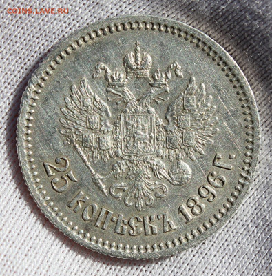 25 копеек 1896 года - IMG_7921.JPG