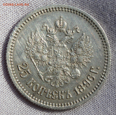 25 копеек 1896 года - IMG_7909.JPG