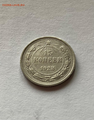 15 копеек 1923г.(2), до 01.11.21г. - 1523-03