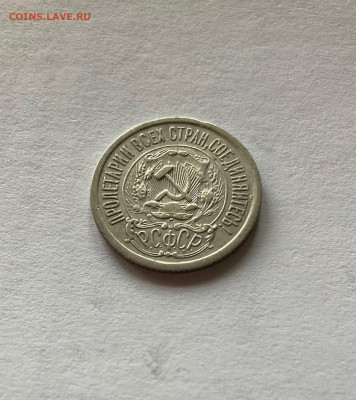 15 копеек 1923г.(2), до 01.11.21г. - 1523-04