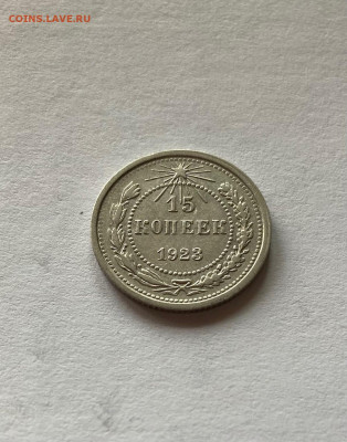 15 копеек 1923г., до 01.11.21г. - 1523-01