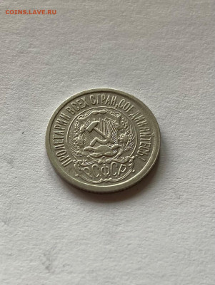 15 копеек 1923г., до 01.11.21г. - 1523-02